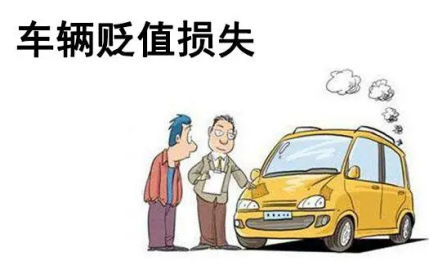 車輛貶值損失賠償鑒定評(píng)估