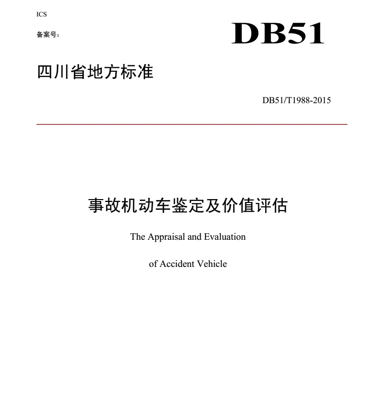 《四川省事故機動車鑒定及價值評估標(biāo)準(zhǔn)》（DB51-T1988-2015）